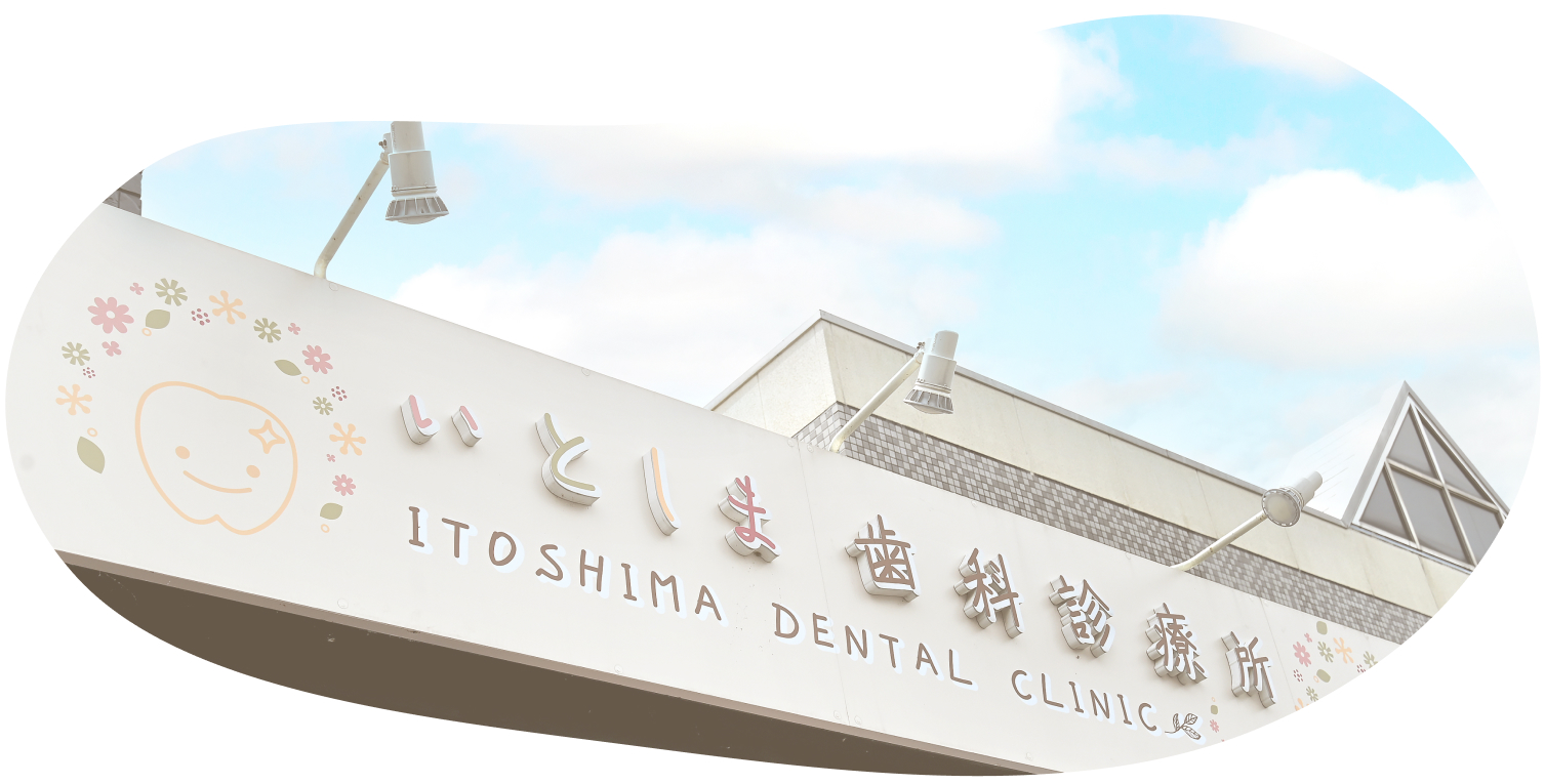 医療法人 二二会 いとしま歯科診療所