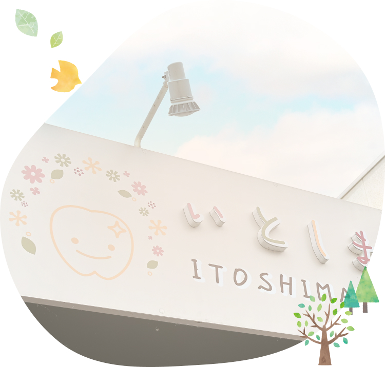 医療法人 二二会 いとしま歯科診療所